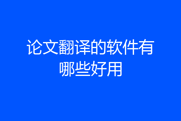 论文翻译的软件有哪些好用