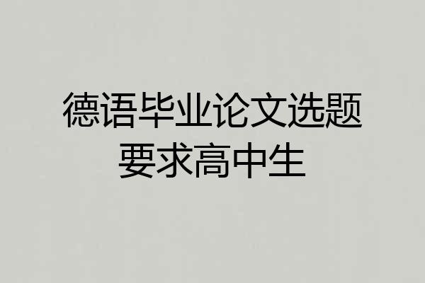 德语毕业论文选题要求高中生