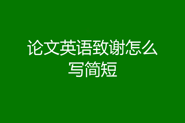 论文英语致谢怎么写简短