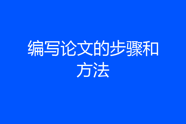 编写论文的步骤和方法