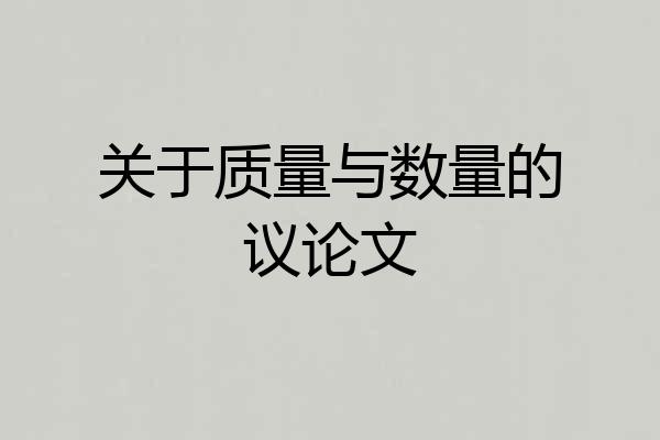 关于质量与数量的议论文