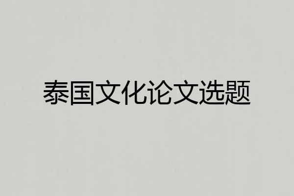 泰国文化论文选题