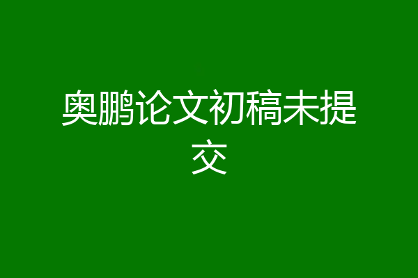 奥鹏论文初稿未提交