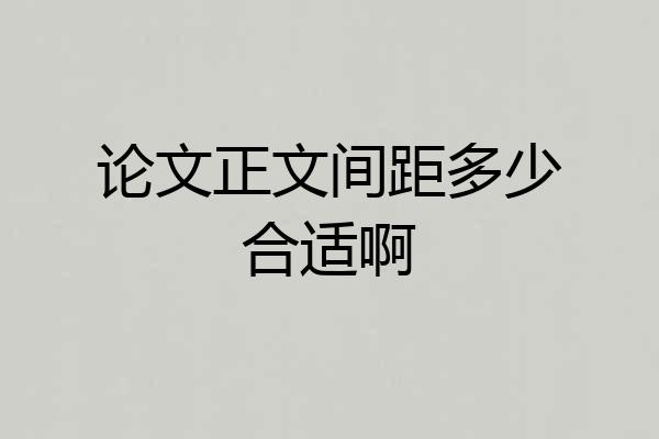 论文正文间距多少合适啊