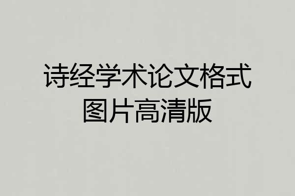 诗经学术论文格式图片高清版