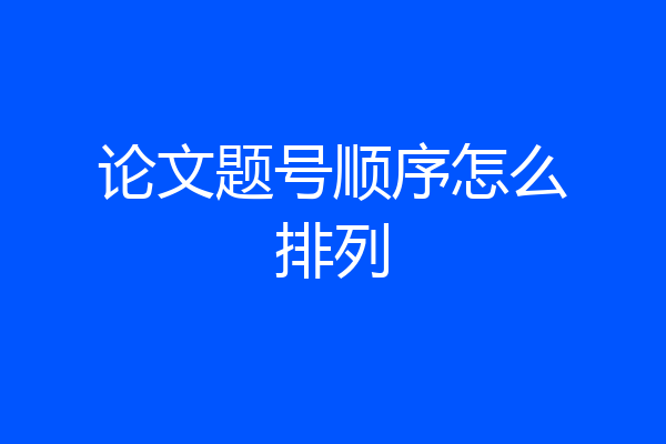 论文题号顺序怎么排列