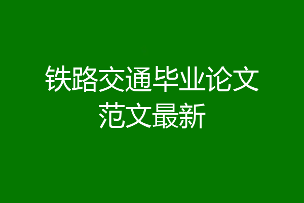 铁路交通毕业论文范文最新