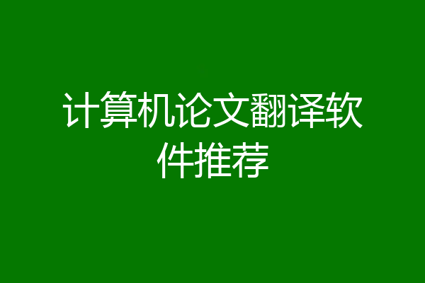 计算机论文翻译软件推荐