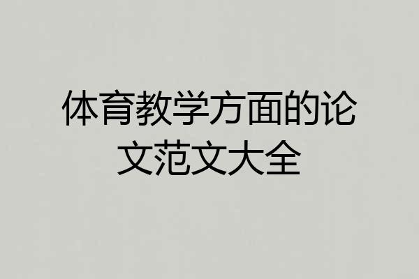 体育教学方面的论文范文大全