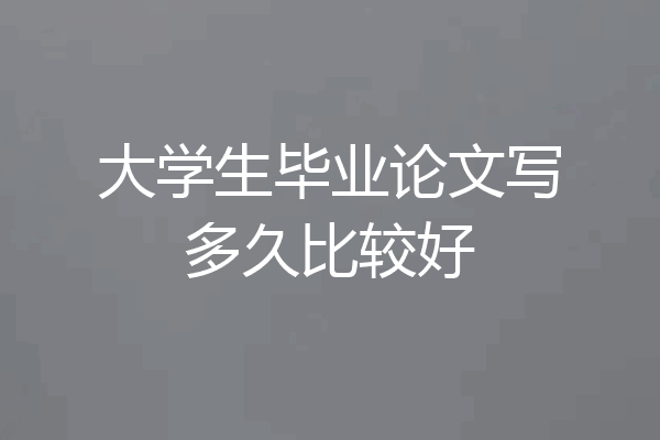 大学生毕业论文写多久比较好