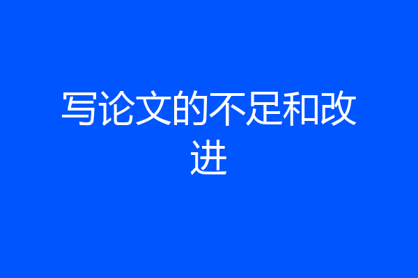 写论文的不足和改进