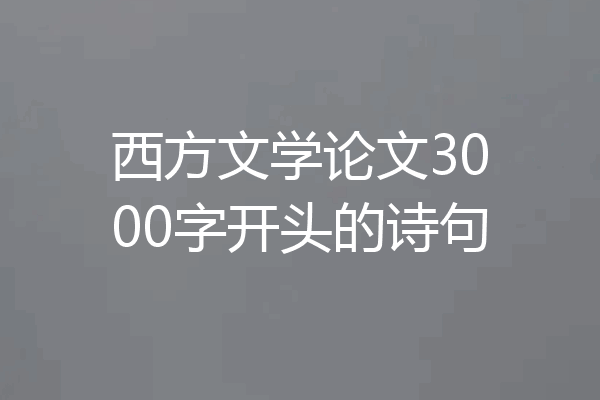 西方文学论文3000字开头的诗句