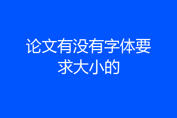论文有没有字体要求大小的