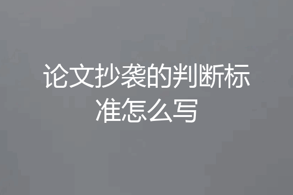 论文抄袭的判断标准怎么写