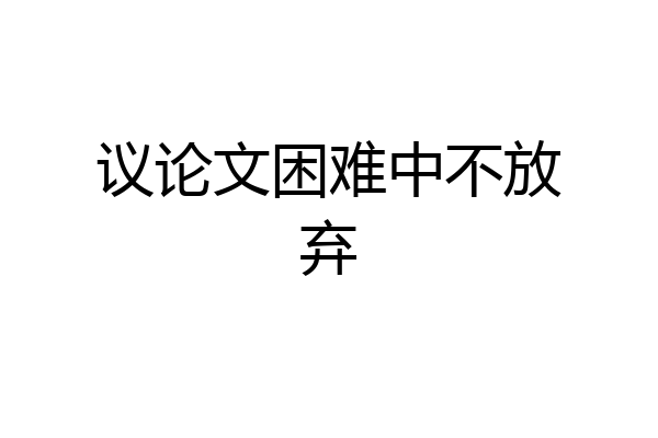议论文困难中不放弃
