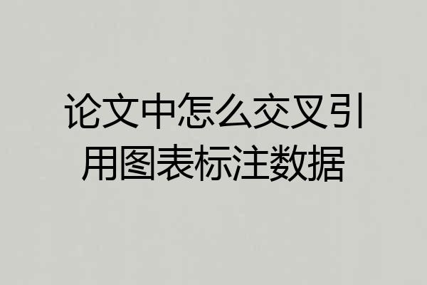 论文中怎么交叉引用图表标注数据