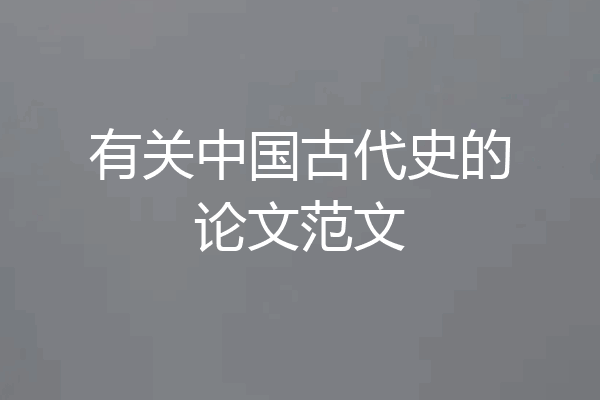 有关中国古代史的论文范文