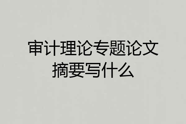 审计理论专题论文摘要写什么