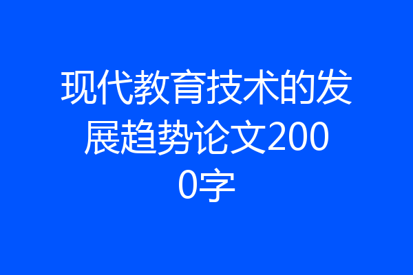 现代教育技术的发展趋势论文2000字
