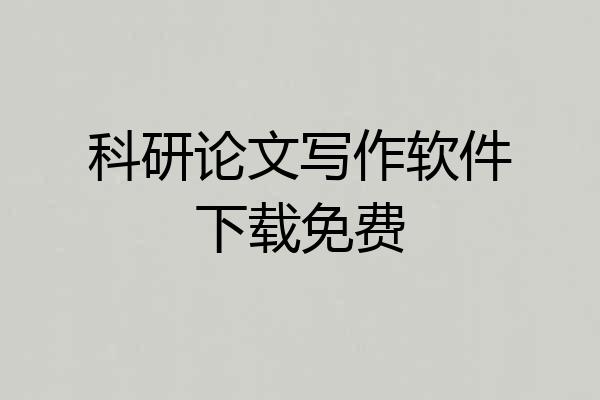 科研论文写作软件下载免费