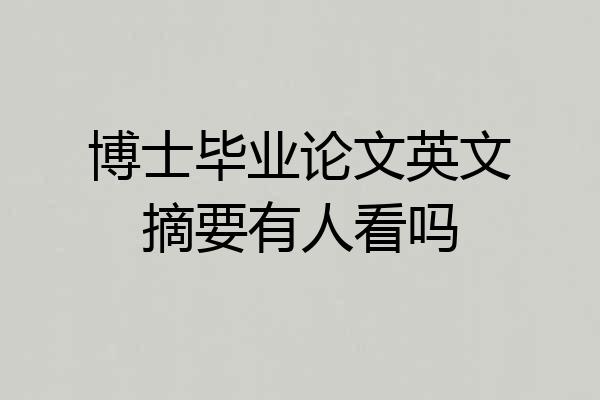 博士毕业论文英文摘要有人看吗