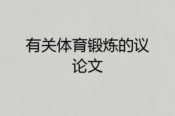 有关体育锻炼的议论文