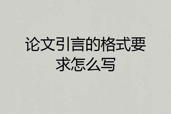 论文引言的格式要求怎么写