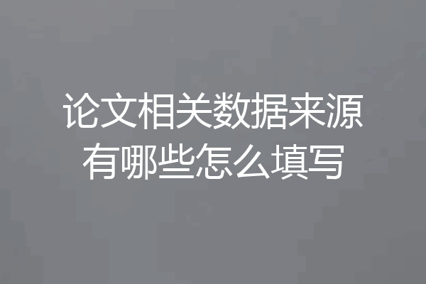 论文相关数据来源有哪些怎么填写