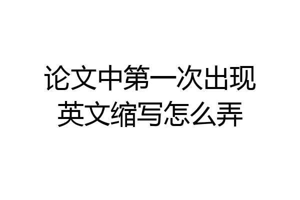 论文中第一次出现英文缩写怎么弄