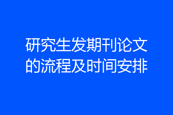 研究生发期刊论文的流程及时间安排