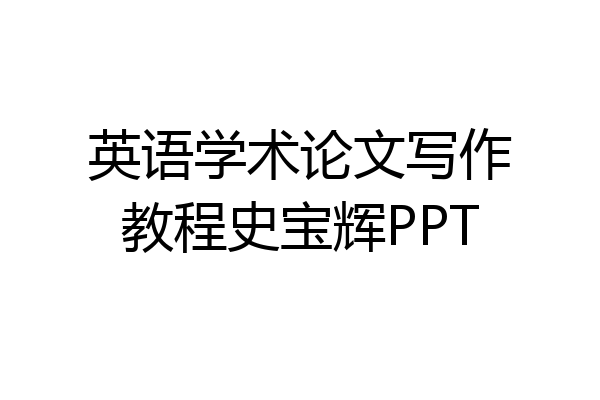 英语学术论文写作教程史宝辉PPT