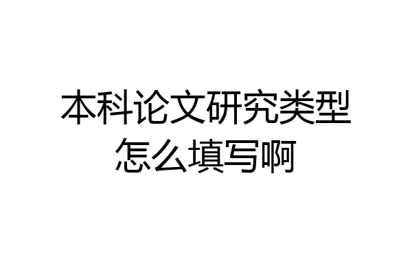 本科论文研究类型怎么填写啊