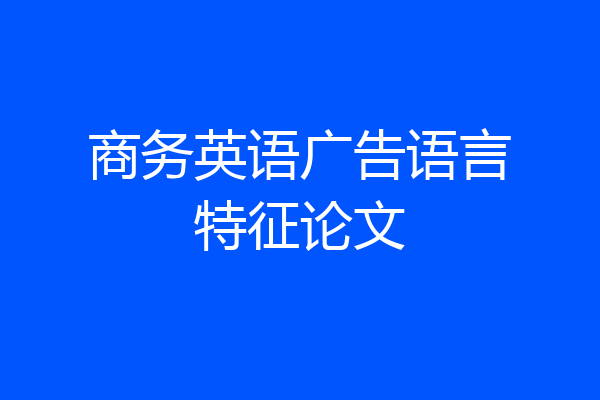 商务英语广告语言特征论文