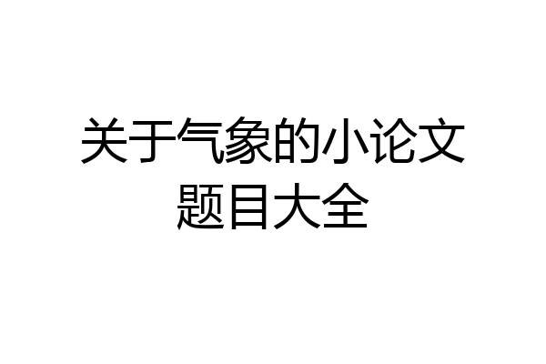 关于气象的小论文题目大全