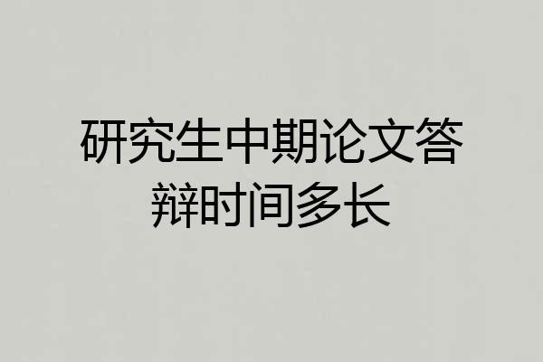 研究生中期论文答辩时间多长