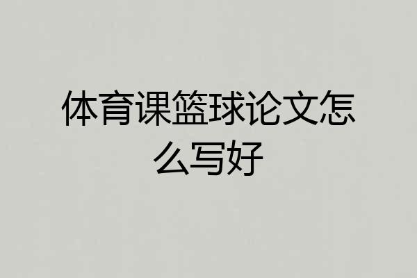 体育课篮球论文怎么写好