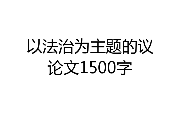 以法治为主题的议论文1500字
