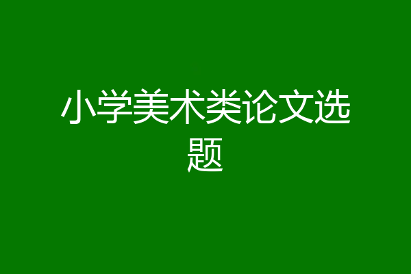 小学美术类论文选题