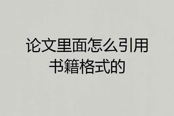 论文里面怎么引用书籍格式的