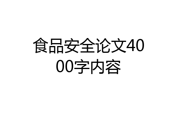食品安全论文4000字内容