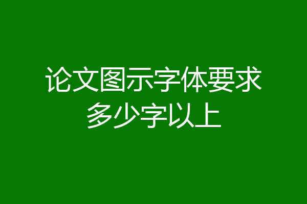 论文图示字体要求多少字以上