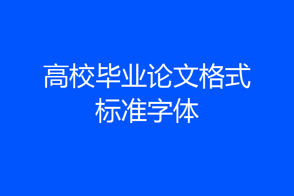 高校毕业论文格式标准字体