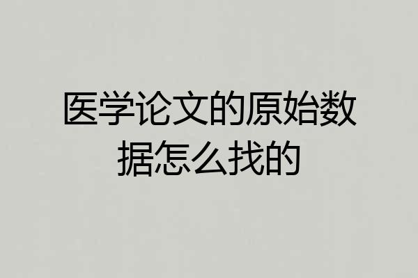 医学论文的原始数据怎么找的
