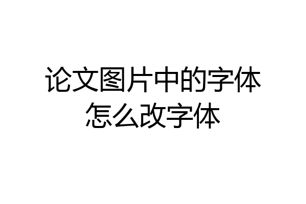 论文图片中的字体怎么改字体