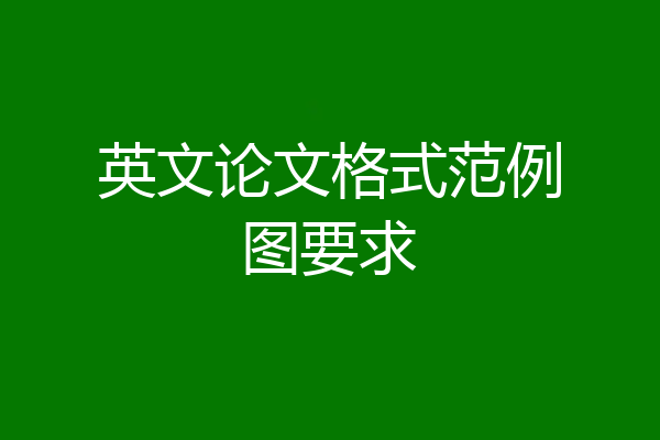 英文论文格式范例图要求