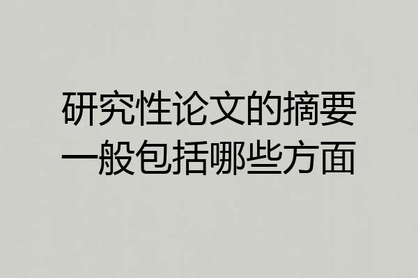 研究性论文的摘要一般包括哪些方面