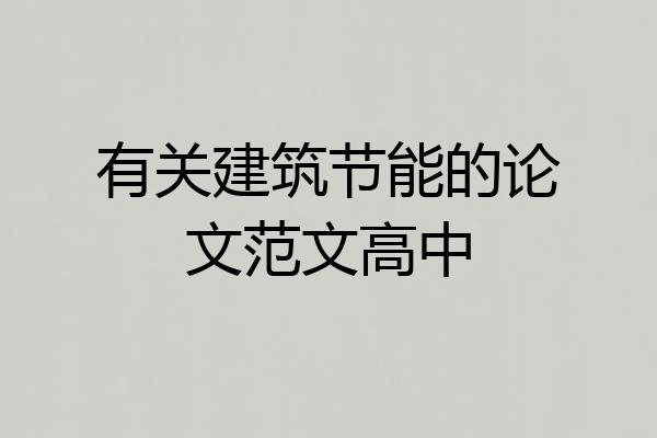 有关建筑节能的论文范文高中