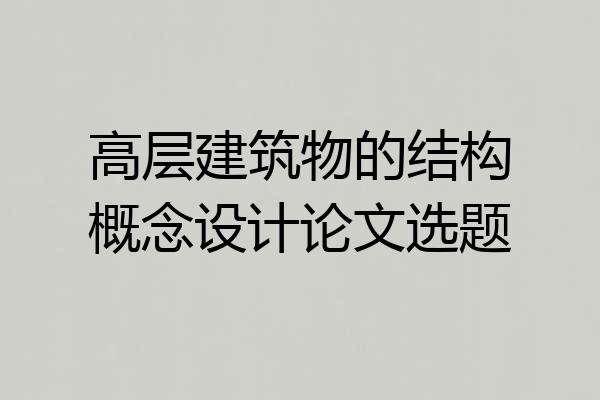 高层建筑物的结构概念设计论文选题