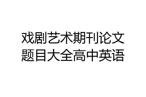 戏剧艺术期刊论文题目大全高中英语