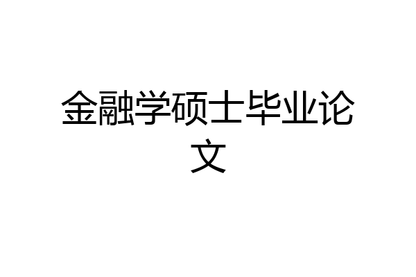金融学硕士毕业论文
